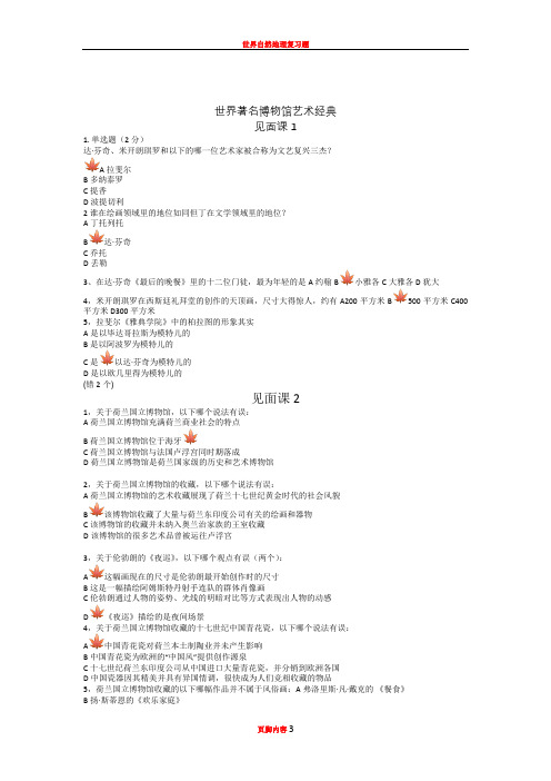 世界著名博物馆艺术经典部分试题(见面课)答案