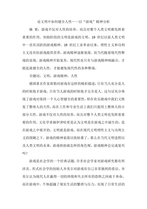 论文明中如何健全人性——以“游戏”精神分析