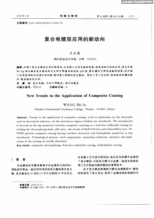 复合电镀层应用的新动向