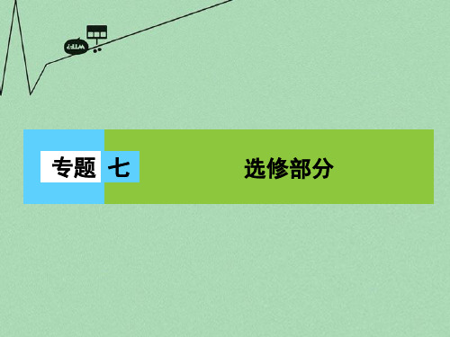 【金版新学案】(新课标)2016届高三物理二轮复习第1部分专题7选修部分第1讲(选修3-3)热学课件
