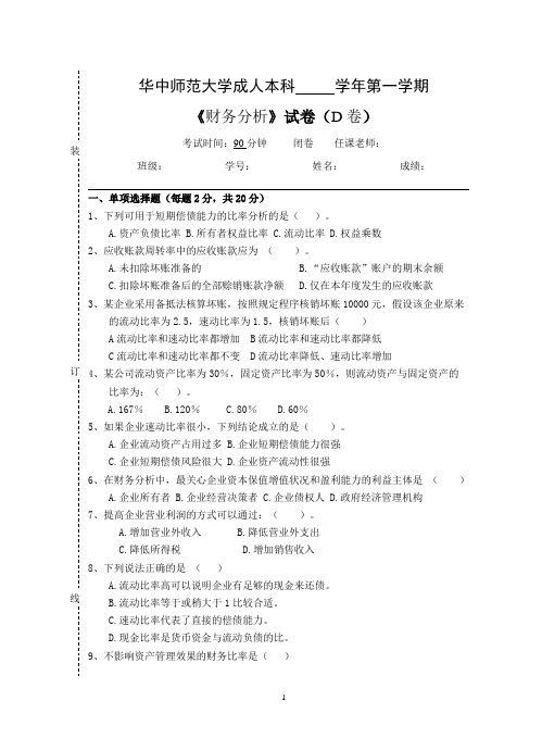 《财务分析》  试卷D及参考答案