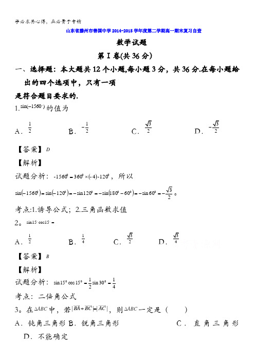 滕州市善国中学2014-2015学年高一下学期期末复习自查数学试题 含解析