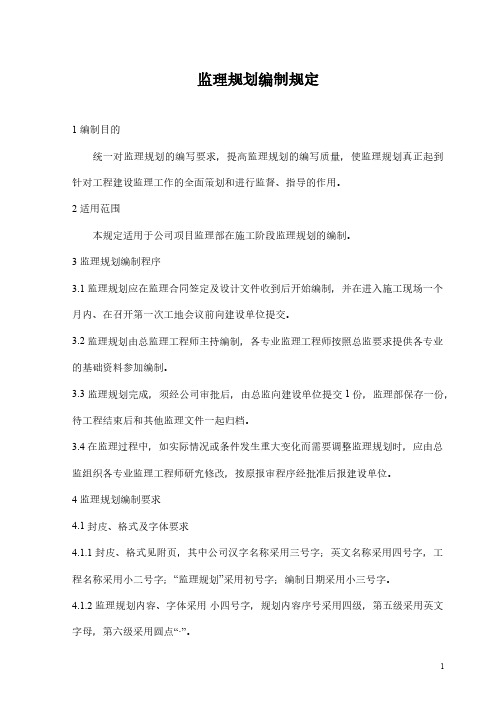 工程施工监理规划    监理规划编制规定