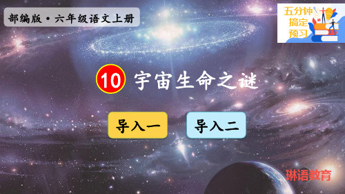 10 宇宙生命之谜【录课版】