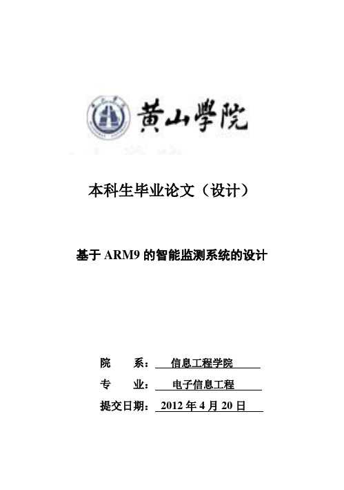 (完整版)基于ARM9的智能监测系统的设计_毕业设计40设计41