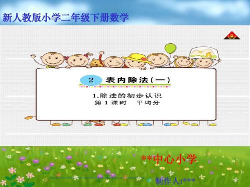 新人教版二年级数学下册《除法的初步认识》PPT课件[1]