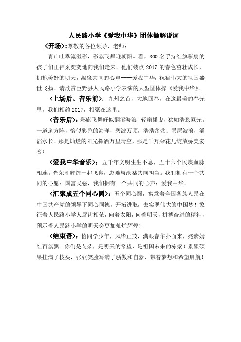 人民路小学《爱我中华》团体操解说词1