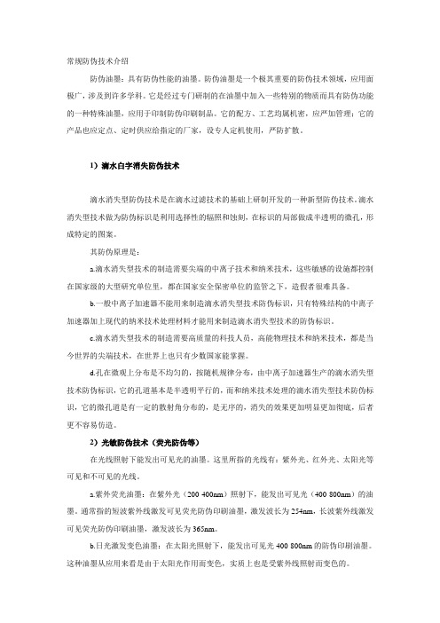 常规防伪技术介绍