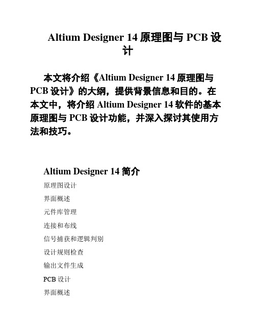 Altium Designer 14原理图与PCB设计