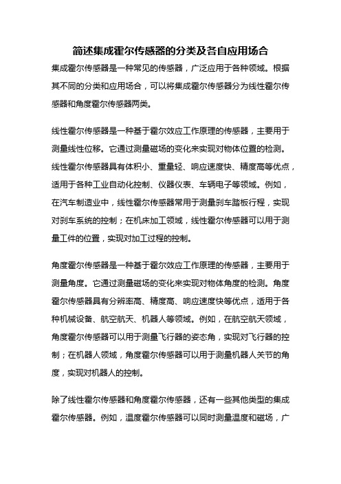 简述集成霍尔传感器的分类及各自应用场合