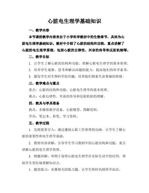 心脏电生理学基础知识