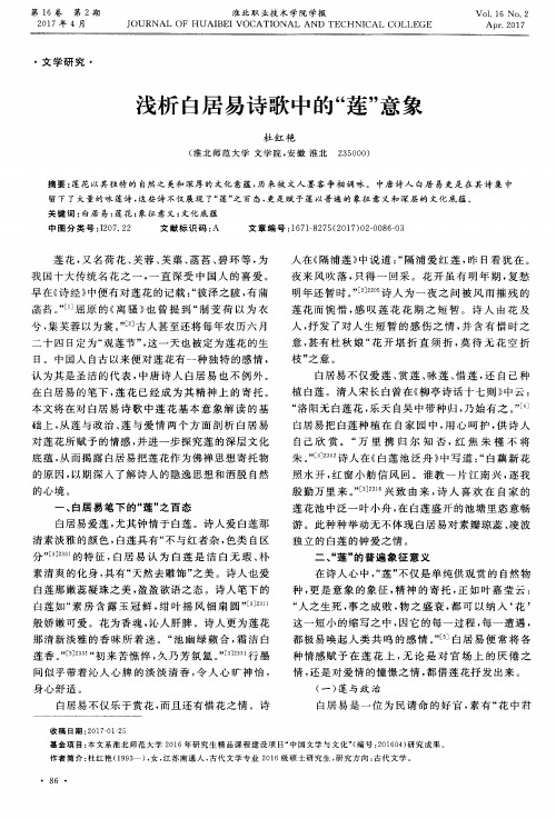 浅析白居易诗歌中的“莲”意象