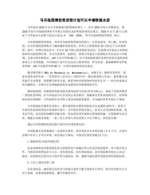 马耳他国债投资居留计划可以申请欧盟永居