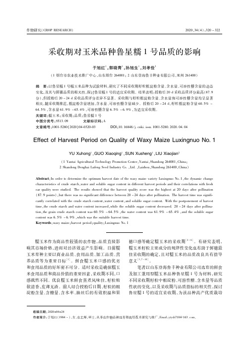 采收期对玉米品种鲁星糯1号品质的影响