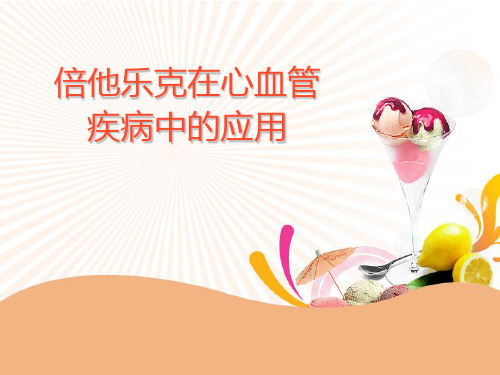 倍他乐克在心血管疾病中的应用  ppt课件