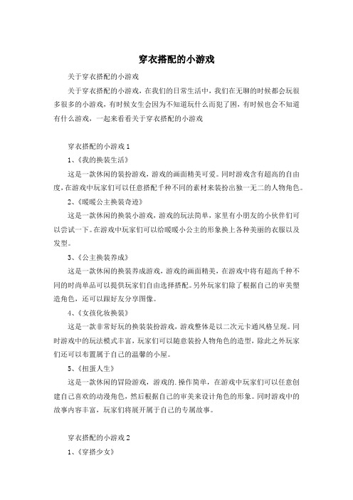 穿衣搭配的小游戏