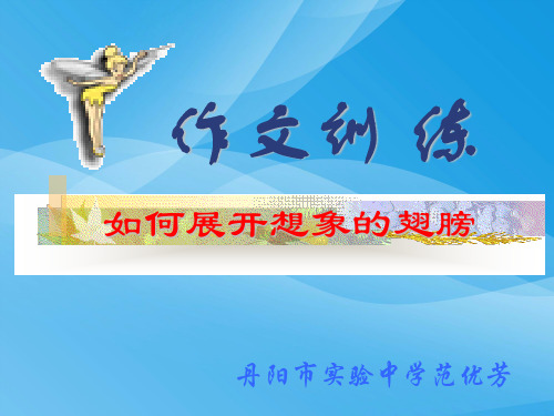 初中作文训练：如何展开想像的翅膀ppt