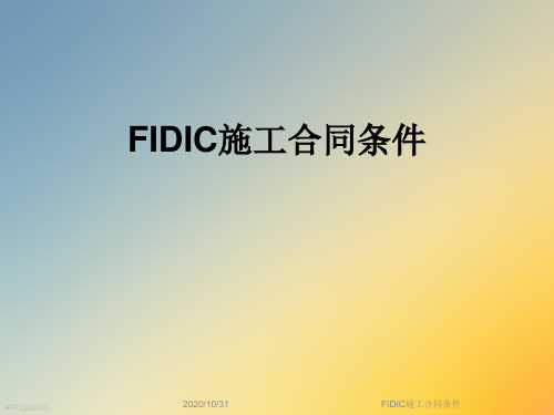 FIDIC施工合同条件