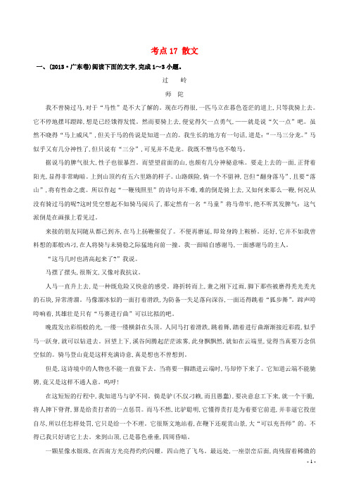 【全程复习方略】2015高考语文一轮复习分类题库 考点17 散文试题 新人教版