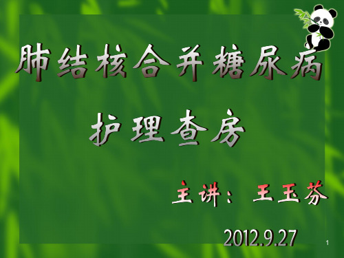 肺结核合并糖尿病PPT课件