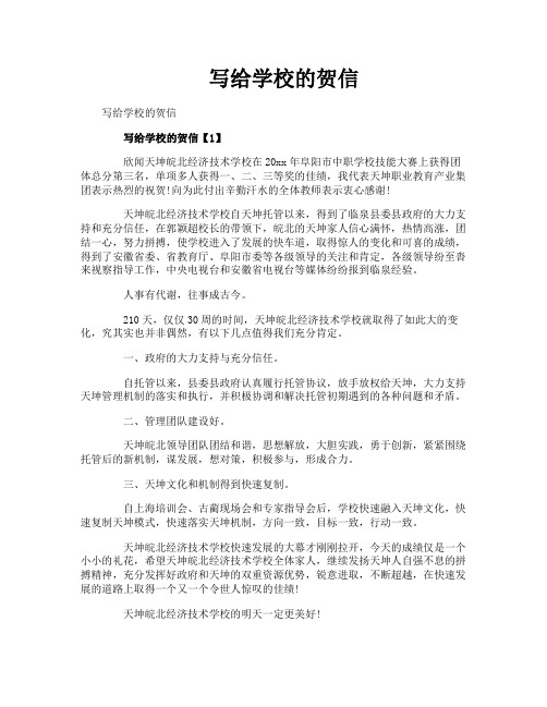 写给学校的贺信
