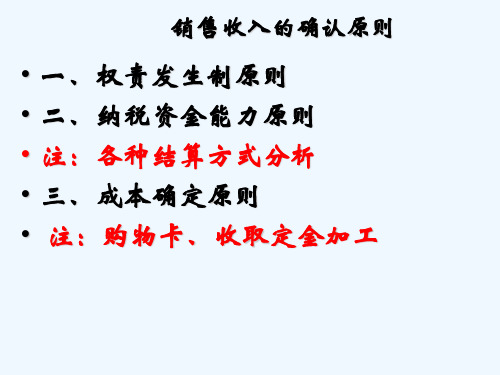 销售收入的确认原则(ppt 45页)