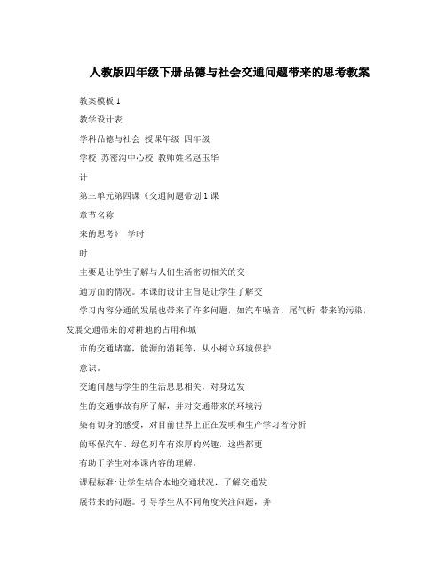 人教版四年级下册品德与社会交通问题带来的思考教案