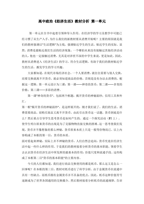 高中政治《经济生活》教材分析 第一单元
