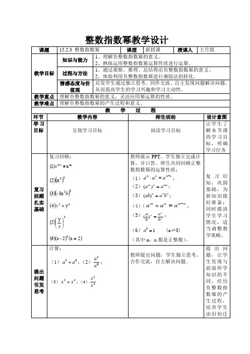 人教版八年级上册15.2.3整数指数幂教案