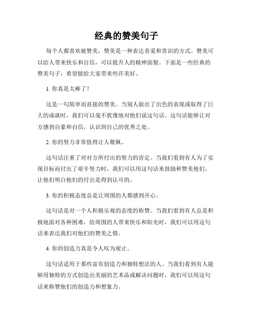 经典的赞美句子