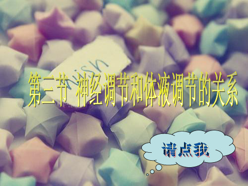 高中生物必修三《神经调节和体液调节关系》