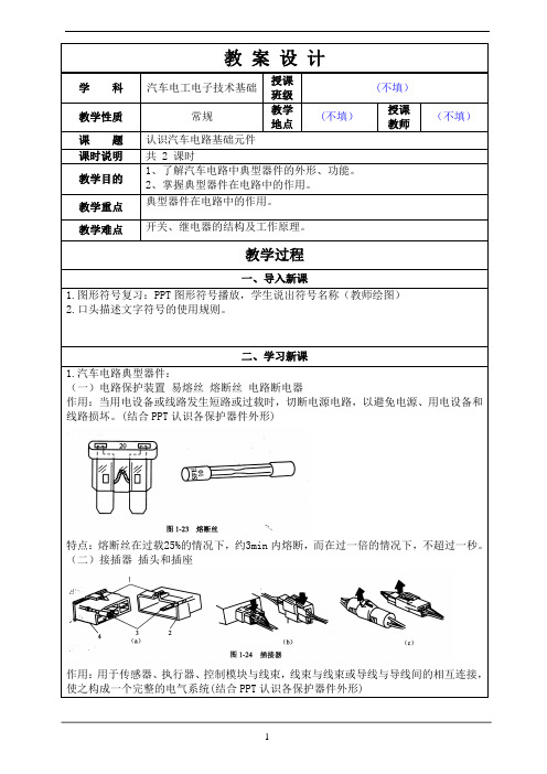 认识汽车电路基础元件  教案