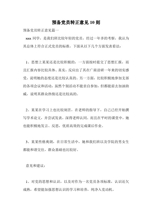 预备党员转正意见10则.doc