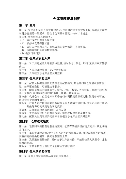 服装成品仓库管理规章制度