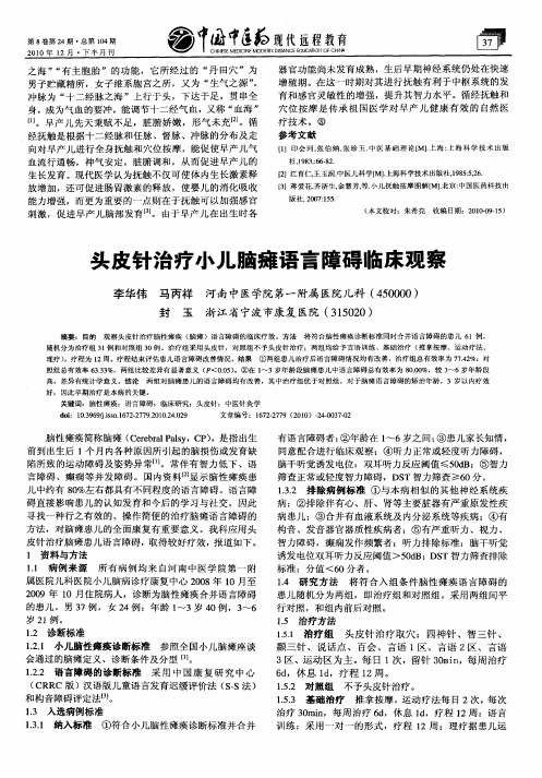 头皮针治疗小儿脑瘫语言障碍临床观察
