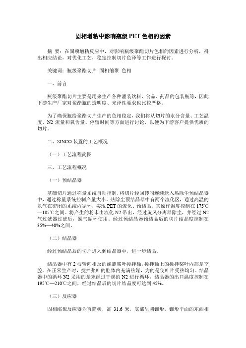 固相增粘中影响瓶级PET色相的因素
