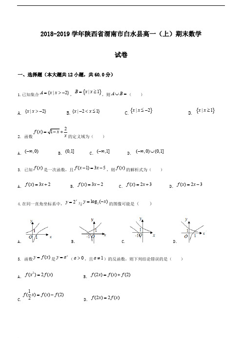 【名师推荐】陕西省渭南市白水县2018-2019学年高一第一学期期末教学检测数学试题含答案
