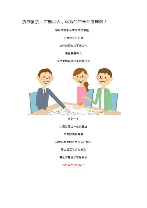 汍作食茶：店里没人,优秀的店长会这样做!