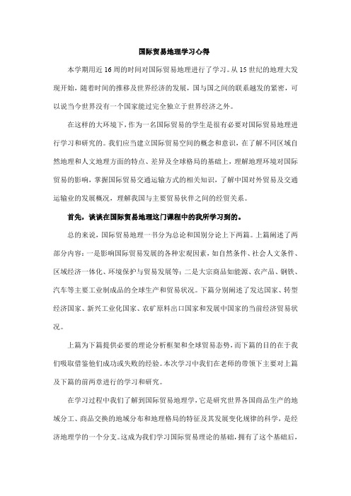 国际贸易地理学习心得