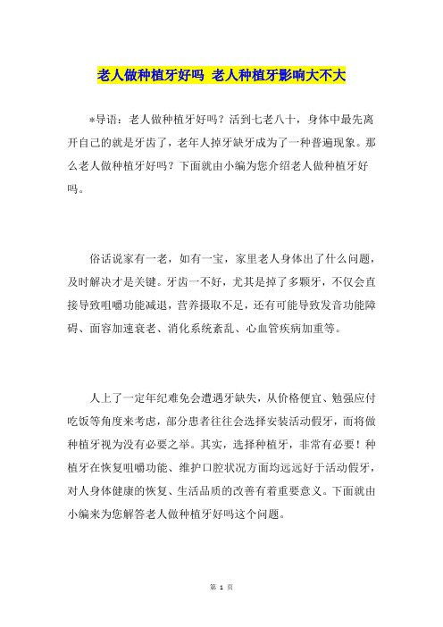 老人做种植牙好吗 老人种植牙影响大不大