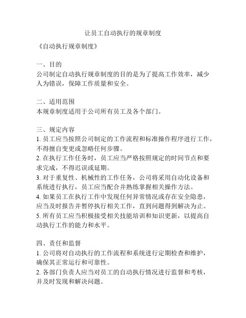 让员工自动执行的规章制度