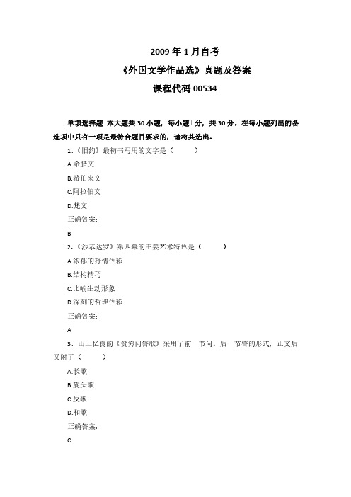 2009年1月自考《外国文学作品选》00534真题及答案