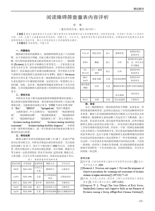 阅读障碍筛查量表内容评析