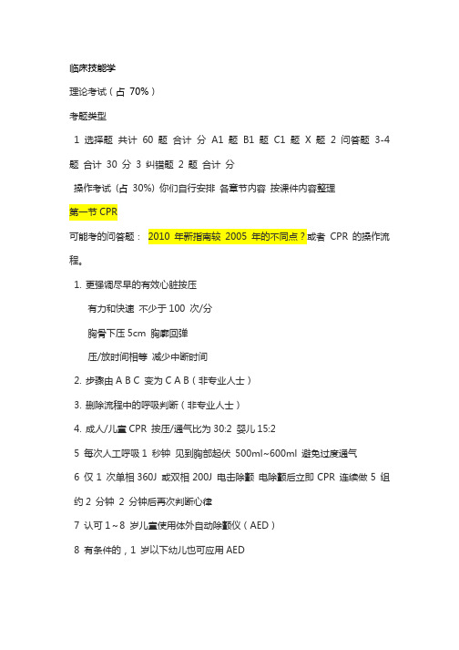 南方酱料大学临床技能学考试重点