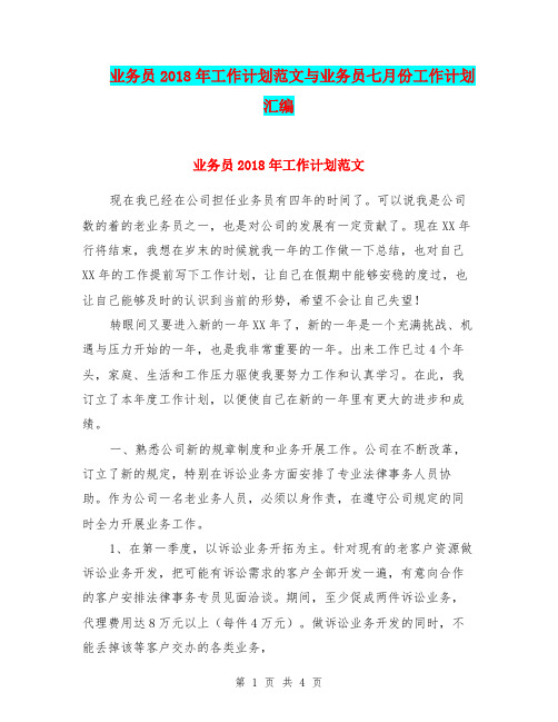 业务员2018年工作计划范文与业务员七月份工作计划汇编