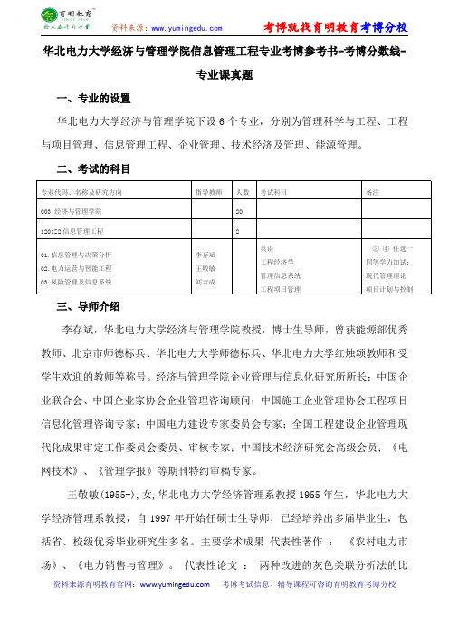 华北电力大学经济与管理学院信息管理工程专业考博参考书-考博分数线-专业课真题