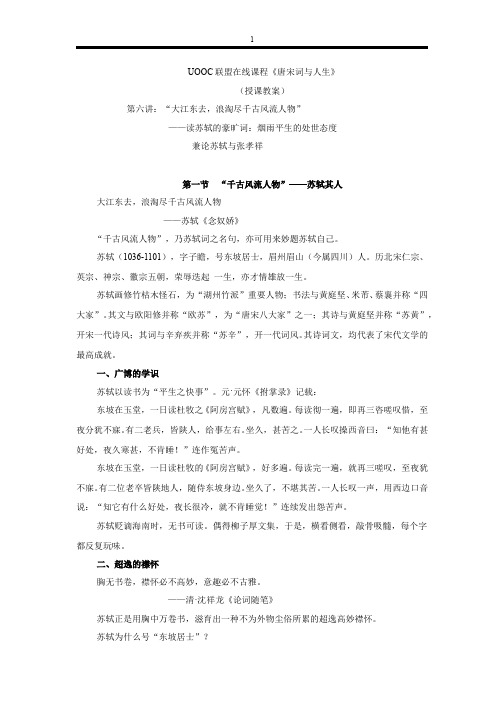 UOOC唐宋词与人生第六章苏轼