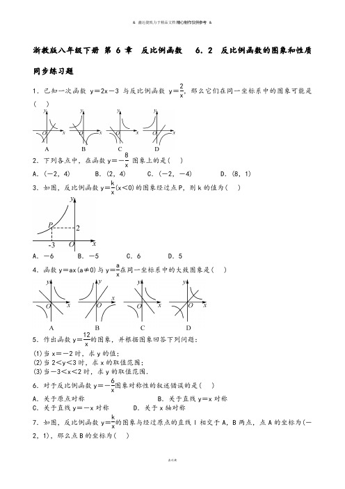 浙教版数学八年级下册第6章反比例函数6.2反比例函数的图象和性质同步练习题含答案.docx