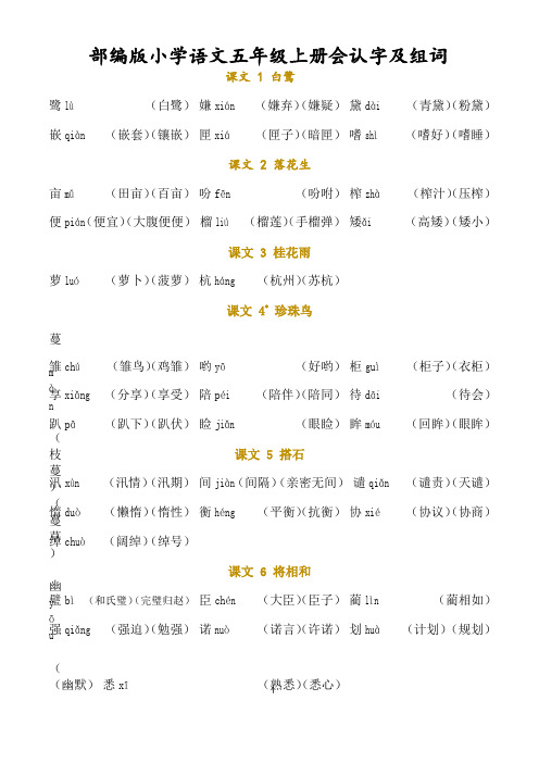部编版小学语文五年级上册会认字及组词(全册识字表)