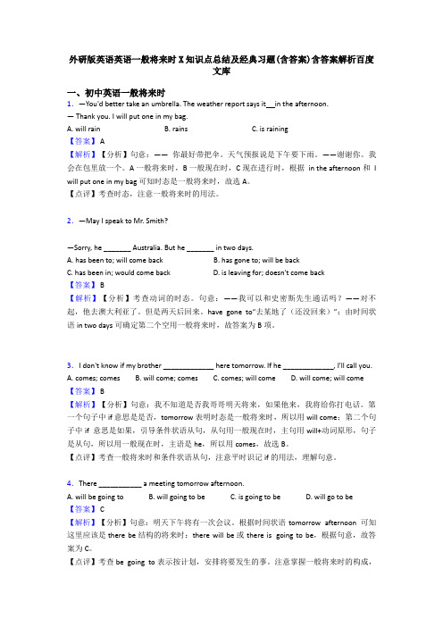 外研版英语英语一般将来时X知识点总结及经典习题(含答案)含答案解析百度文库